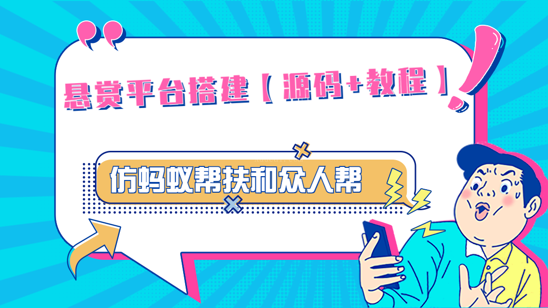 悬赏平台9000元源码仿蚂蚁帮扶众人帮等平台,功能齐全【源码+搭建教程】-续财库